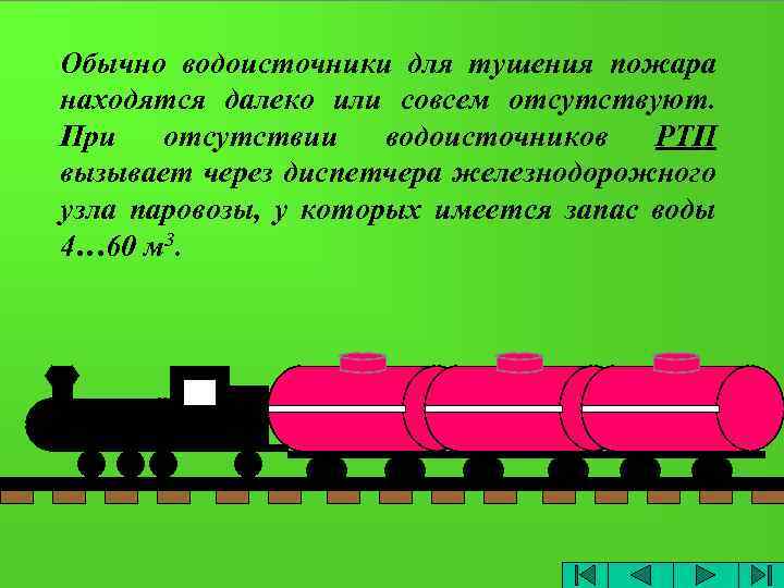 Обычно водоисточники для тушения пожара находятся далеко или совсем отсутствуют. При отсутствии водоисточников РТП