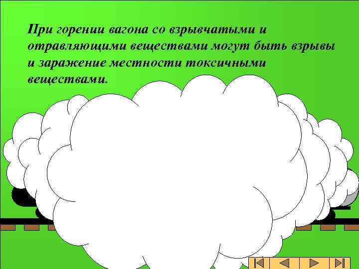 При горении вагона со взрывчатыми и отравляющими веществами могут быть взрывы и заражение местности