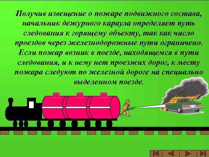 Получив извещение о пожаре подвижного состава, начальник дежурного караула определяет путь следования к горящему