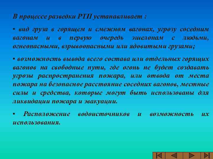 В процессе разведки РТП устанавливает : • вид груза в горящем и смежном вагонах,