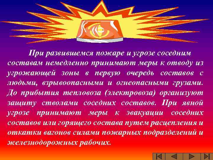 При развившемся пожаре и угрозе соседним составам немедленно принимают меры к отводу из угрожающей