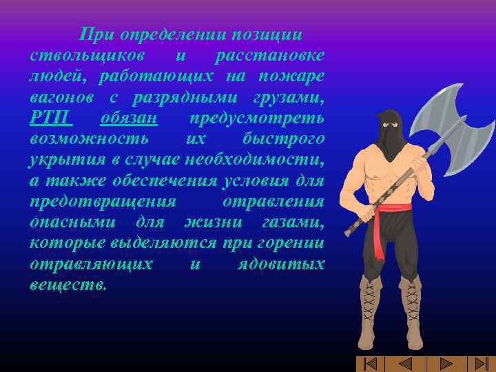 При определении позиции ствольщиков и расстановке людей, работающих на пожаре вагонов с разрядными грузами,