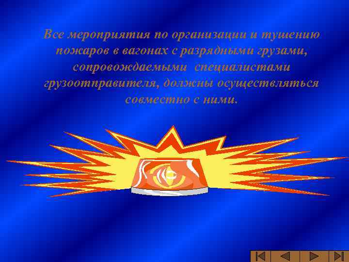 Все мероприятия по организации и тушению пожаров в вагонах с разрядными грузами, сопровождаемыми специалистами