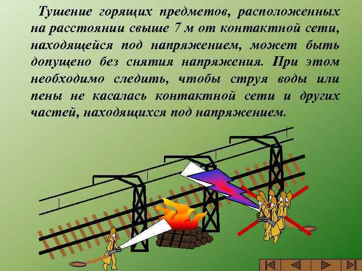 Тушение горящих предметов, расположенных на расстоянии свыше 7 м от контактной сети, находящейся под