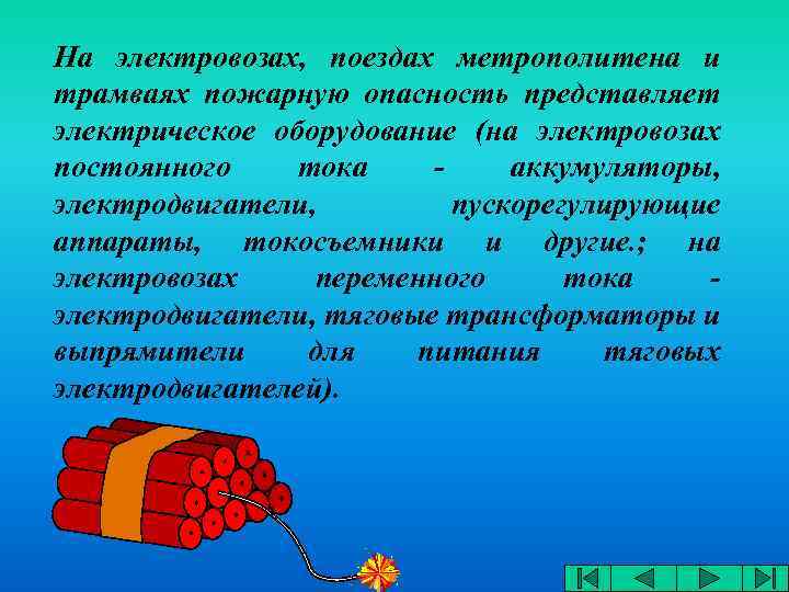 На электровозах, поездах метрополитена и трамваях пожарную опасность представляет электрическое оборудование (на электровозах постоянного