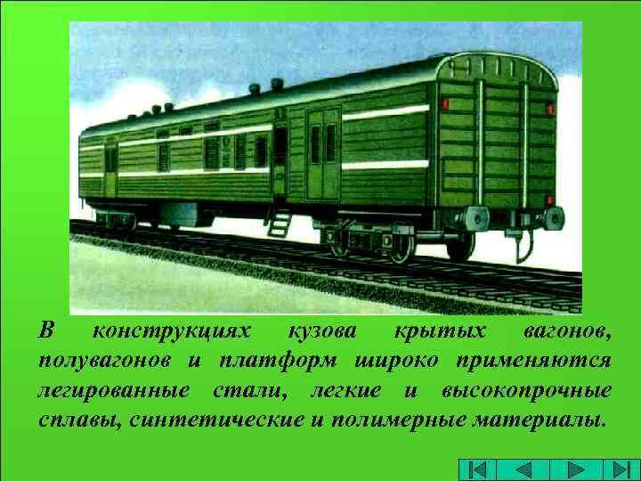 В конструкциях кузова крытых вагонов, полувагонов и платформ широко применяются легированные стали, легкие и