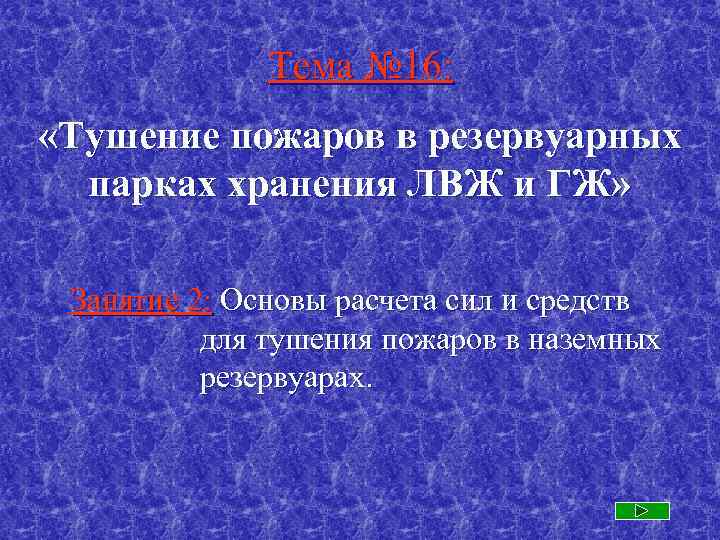 Тема № 16: «Тушение пожаров в резервуарных парках хранения ЛВЖ и ГЖ» Занятие 2: