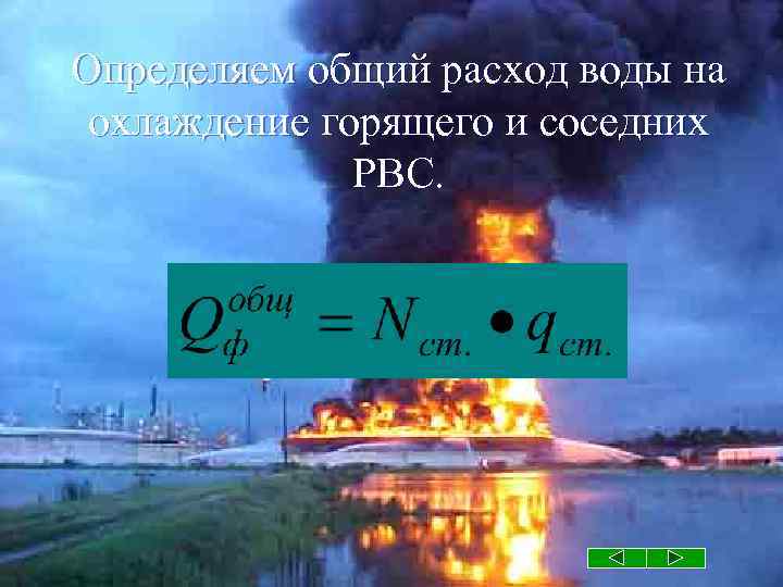 Определяем общий расход воды на охлаждение горящего и соседних РВС. 