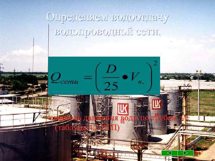 Определяем водоотдачу водопроводной сети. -скорость движения воды по трубам л/с (таблица 4. 2 РТП)