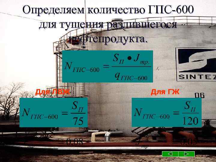 Определить требуемое количество стволов гпс 600 на тушение подвала размерами в плане 5х10х3