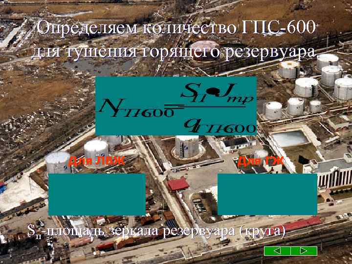 Определяем количество ГПС-600 для тушения горящего резервуара. Для ЛВЖ Для ГЖ Sп-площадь зеркала резервуара