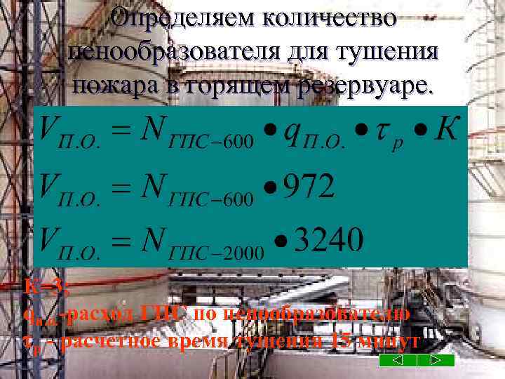 Определяем количество пенообразователя для тушения пожара в горящем резервуаре. К=3; qп. о. -расход ГПС