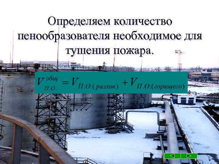 Определяем количество пенообразователя необходимое для тушения пожара. 