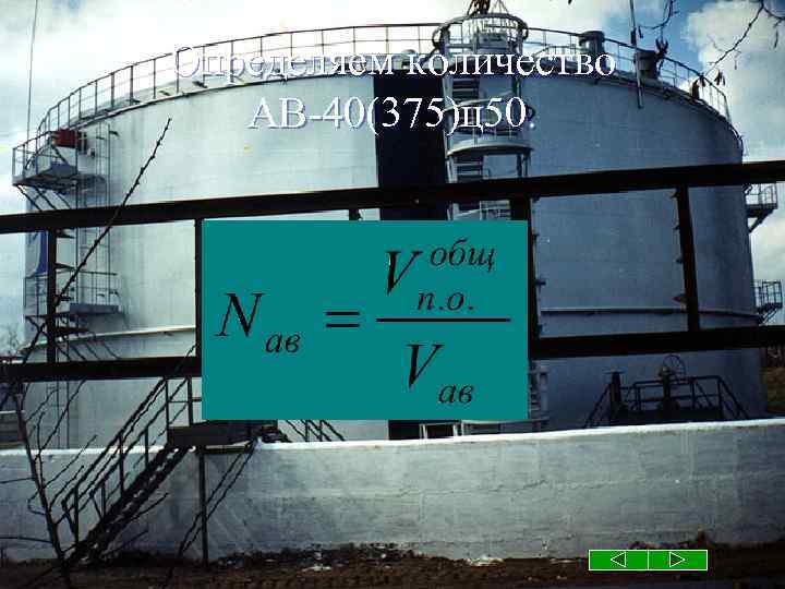 Определяем количество АВ-40(375)ц50. 