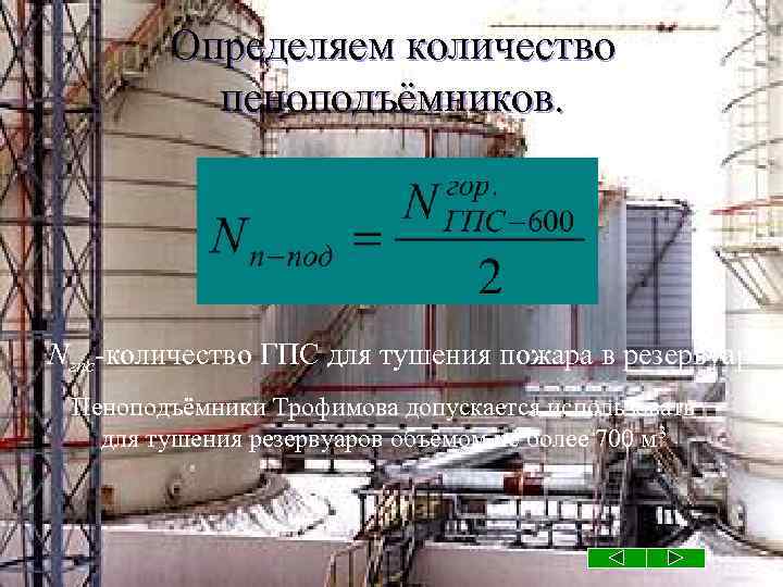 Определяем количество пеноподъёмников. Nгпс-количество ГПС для тушения пожара в резервуаре Пеноподъёмники Трофимова допускается использовать