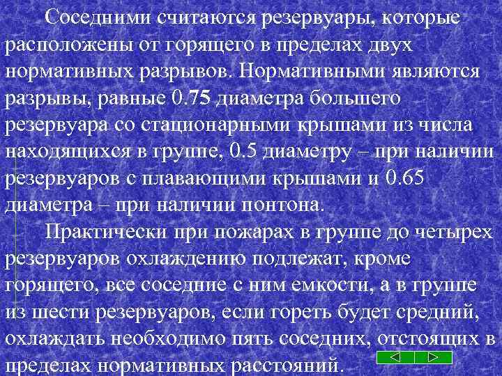 Соседними считаются резервуары, которые расположены от горящего в пределах двух нормативных разрывов. Нормативными являются