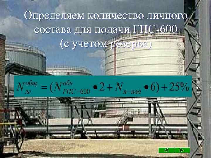Определяем количество личного состава для подачи ГПС-600 (с учетом резерва) 