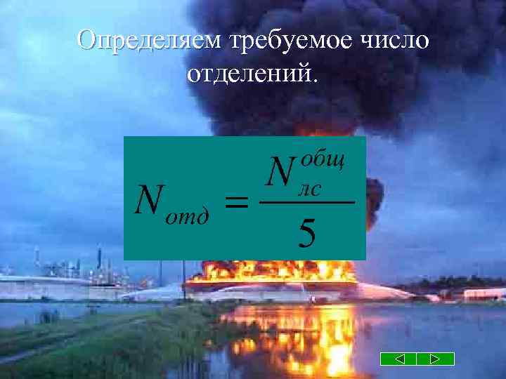 Определяем требуемое число отделений. 