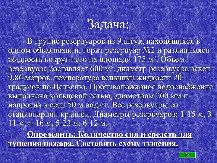 Задача: В группе резервуаров из 9 штук, находящихся в одном обваловании, горит резервуар №