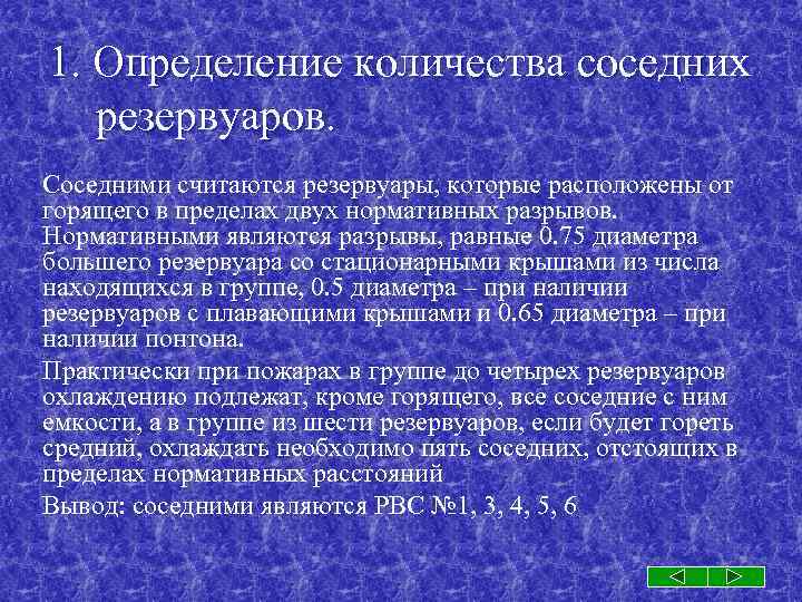 1. Определение количества соседних резервуаров. Соседними считаются резервуары, которые расположены от горящего в пределах