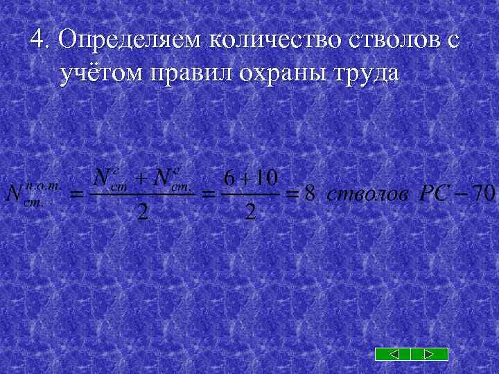 4. Определяем количестволов с учётом правил охраны труда 