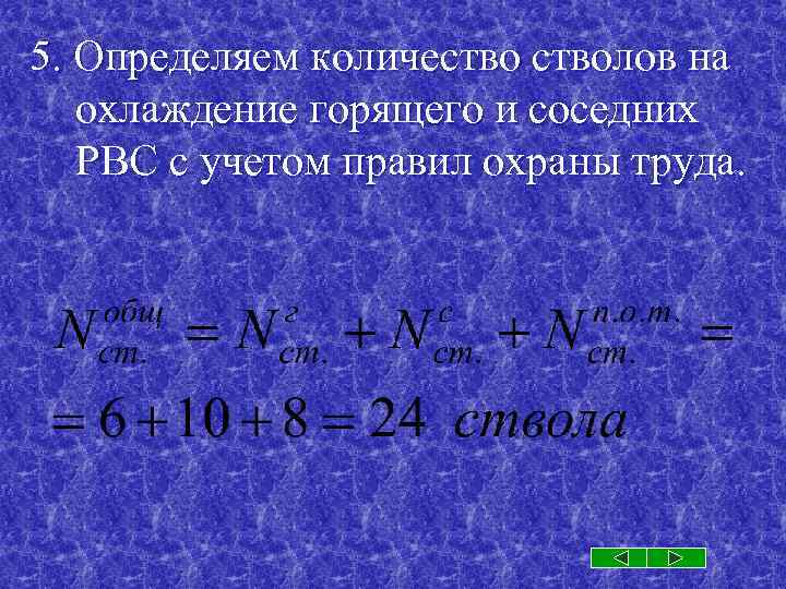 5. Определяем количестволов на охлаждение горящего и соседних РВС с учетом правил охраны труда.