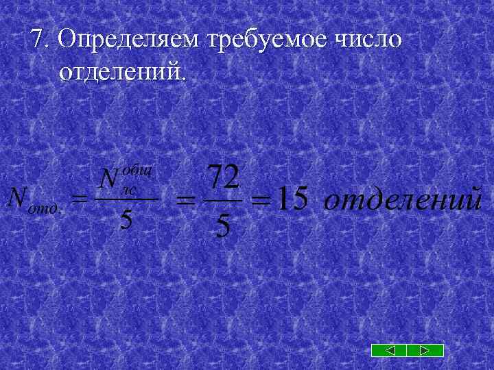 7. Определяем требуемое число отделений. 