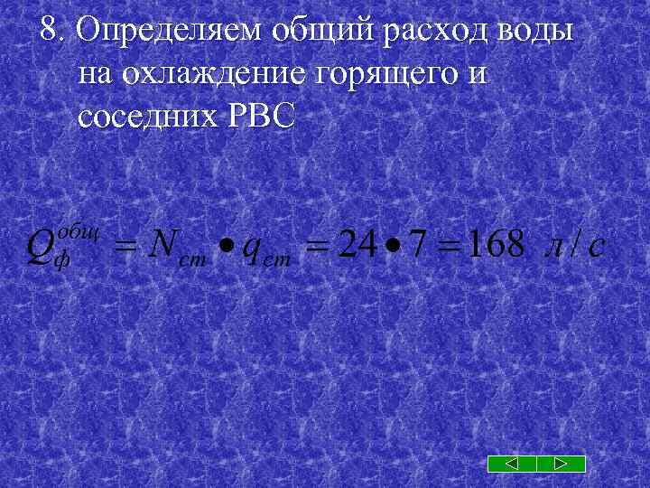 8. Определяем общий расход воды на охлаждение горящего и соседних РВС 