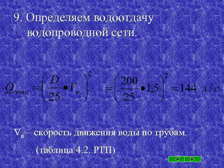 Водоотдача водопровода. Определить водоотдачу сети. Водоотдача водопроводной сети таблица. Водоотдача кольцевой водопроводной сети. Водоотдача тупиковой водопроводной сети формула.