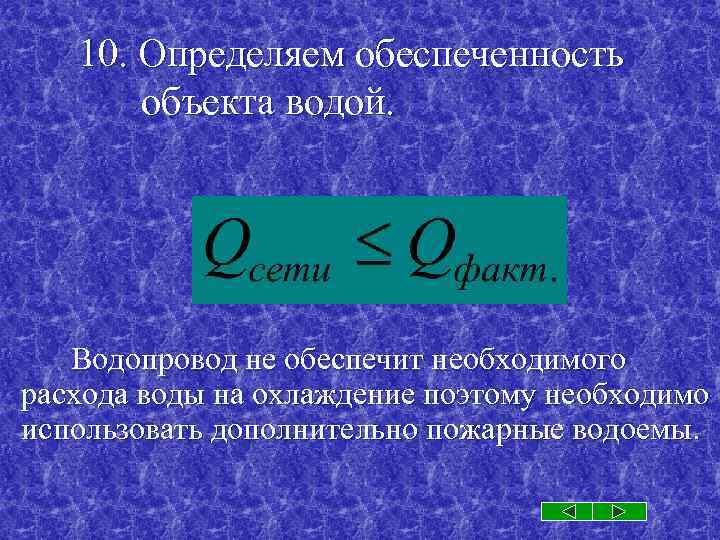 10. Определяем обеспеченность объекта водой. Водопровод не обеспечит необходимого расхода воды на охлаждение поэтому