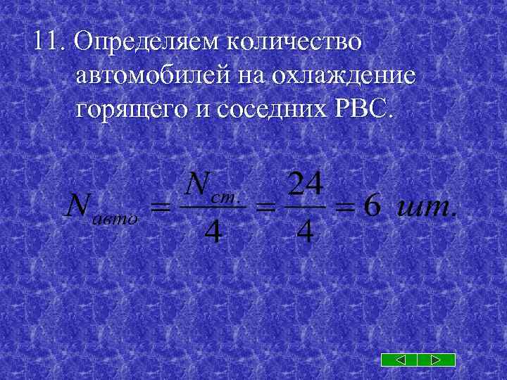 11. Определяем количество автомобилей на охлаждение горящего и соседних РВС. 