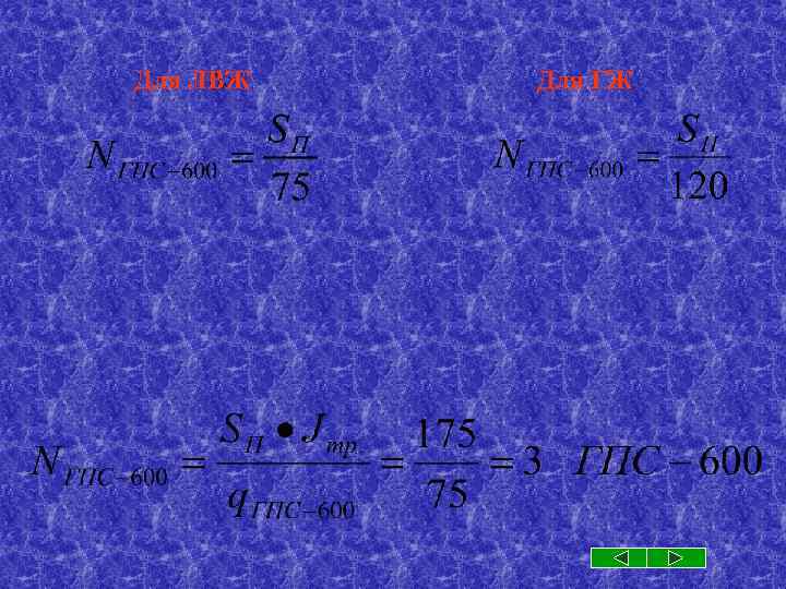 Для ЛВЖ Для ГЖ 