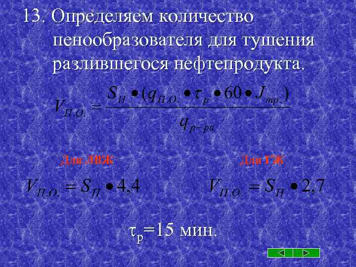 13. Определяем количество пенообразователя для тушения разлившегося нефтепродукта. Для ЛВЖ Для ГЖ р=15 мин.