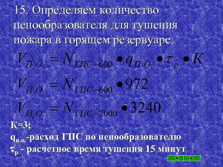 15. Определяем количество пенообразователя для тушения пожара в горящем резервуаре. К=3; qп. о. -расход