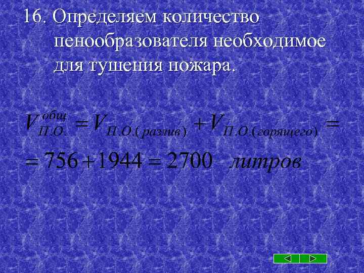 16. Определяем количество пенообразователя необходимое для тушения пожара. 