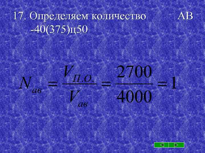 17. Определяем количество -40(375)ц50 АВ 