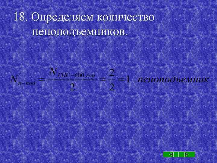 18. Определяем количество пеноподъемников. 