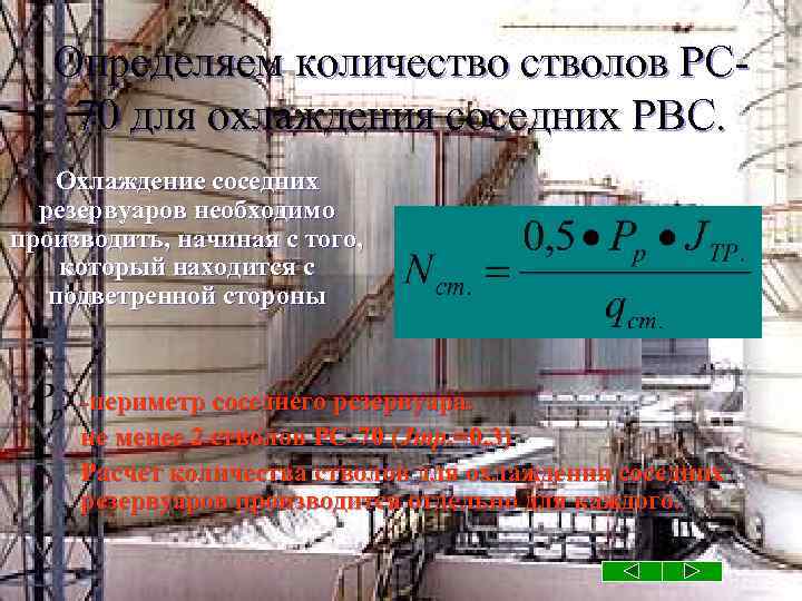 Определяем количестволов РС 70 для охлаждения соседних РВС. Охлаждение соседних резервуаров необходимо производить, начиная