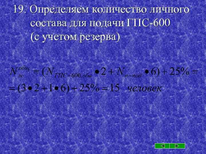 Расход гпс 600 по пене