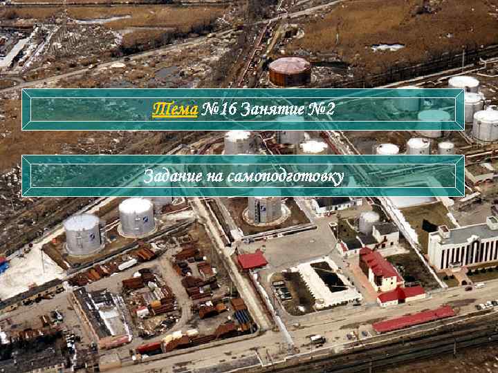 Тема № 16 Занятие № 2 Задание на самоподготовку 
