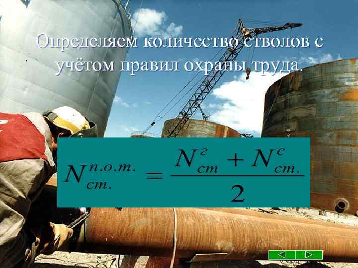 Определяем количестволов с учётом правил охраны труда. 