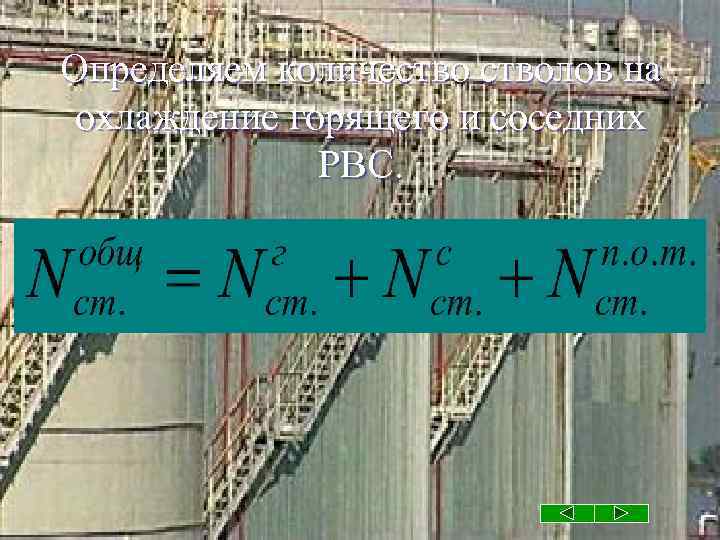 Определяем количестволов на охлаждение горящего и соседних РВС. 
