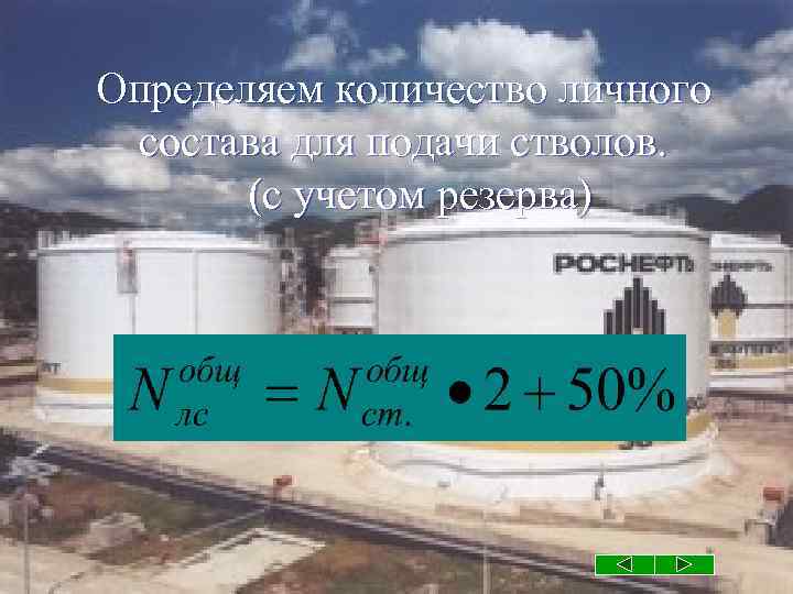 Определяем количество личного состава для подачи стволов. (с учетом резерва) 