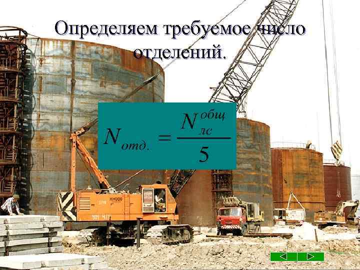 Определяем требуемое число отделений. 