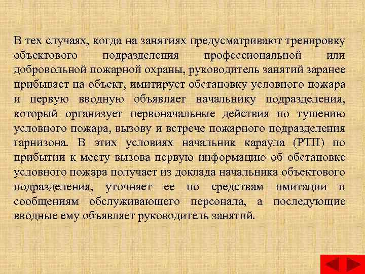 В тех случаях, когда на занятиях предусматривают тренировку объектового подразделения профессиональной или добровольной пожарной