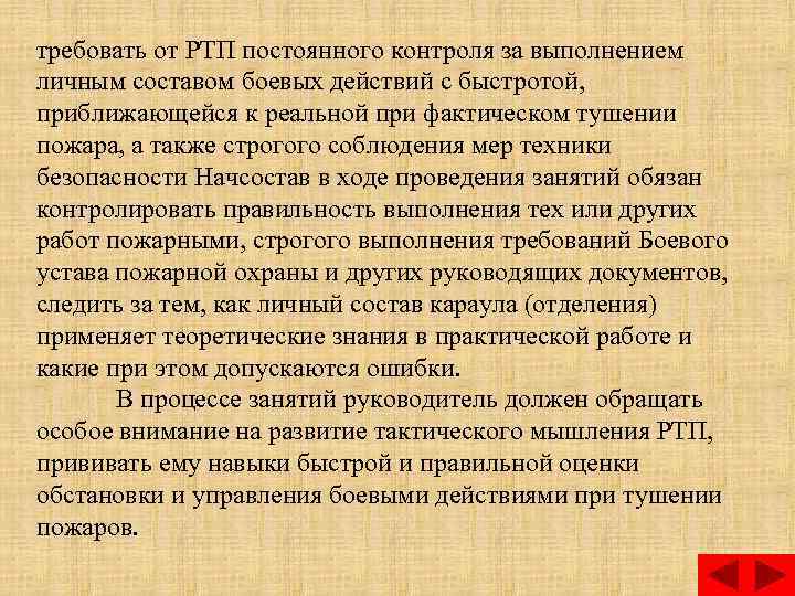 требовать от РТП постоянного контроля за выполнением личным составом боевых действий с быстротой, приближающейся