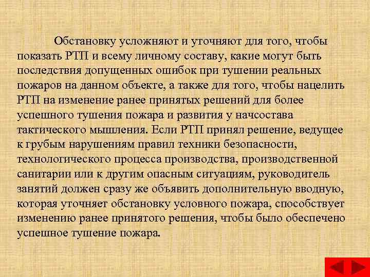 Обстановку усложняют и уточняют для того, чтобы показать РТП и всему личному составу, какие