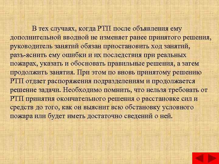 В тех случаях, когда РТП после объявления ему дополнительной вводной не изменяет ранее принятого