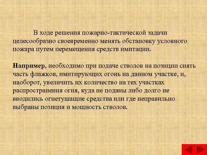 В ходе решения пожарно тактической задачи целесообразно своевременно менять обстановку условного пожара путем перемещения