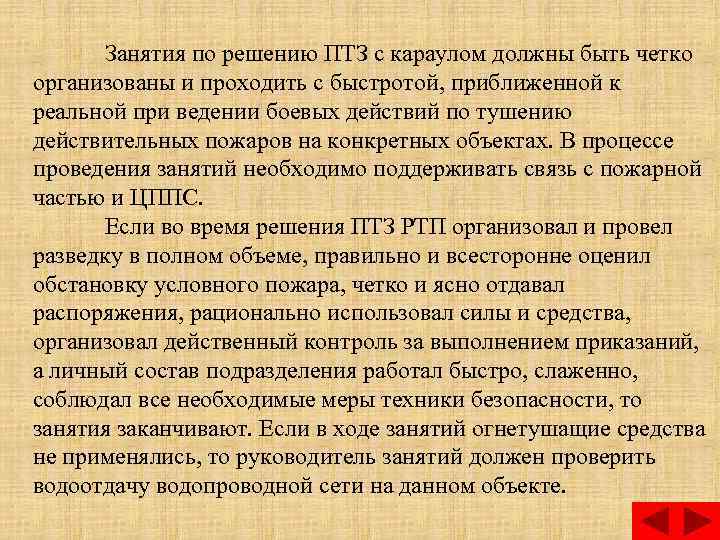 Занятия по решению ПТЗ с караулом должны быть четко организованы и проходить с быстротой,